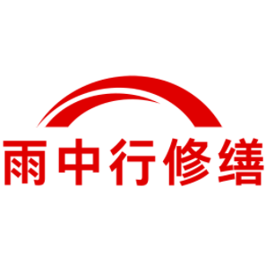 建湖雨中行修缮工程有限公司